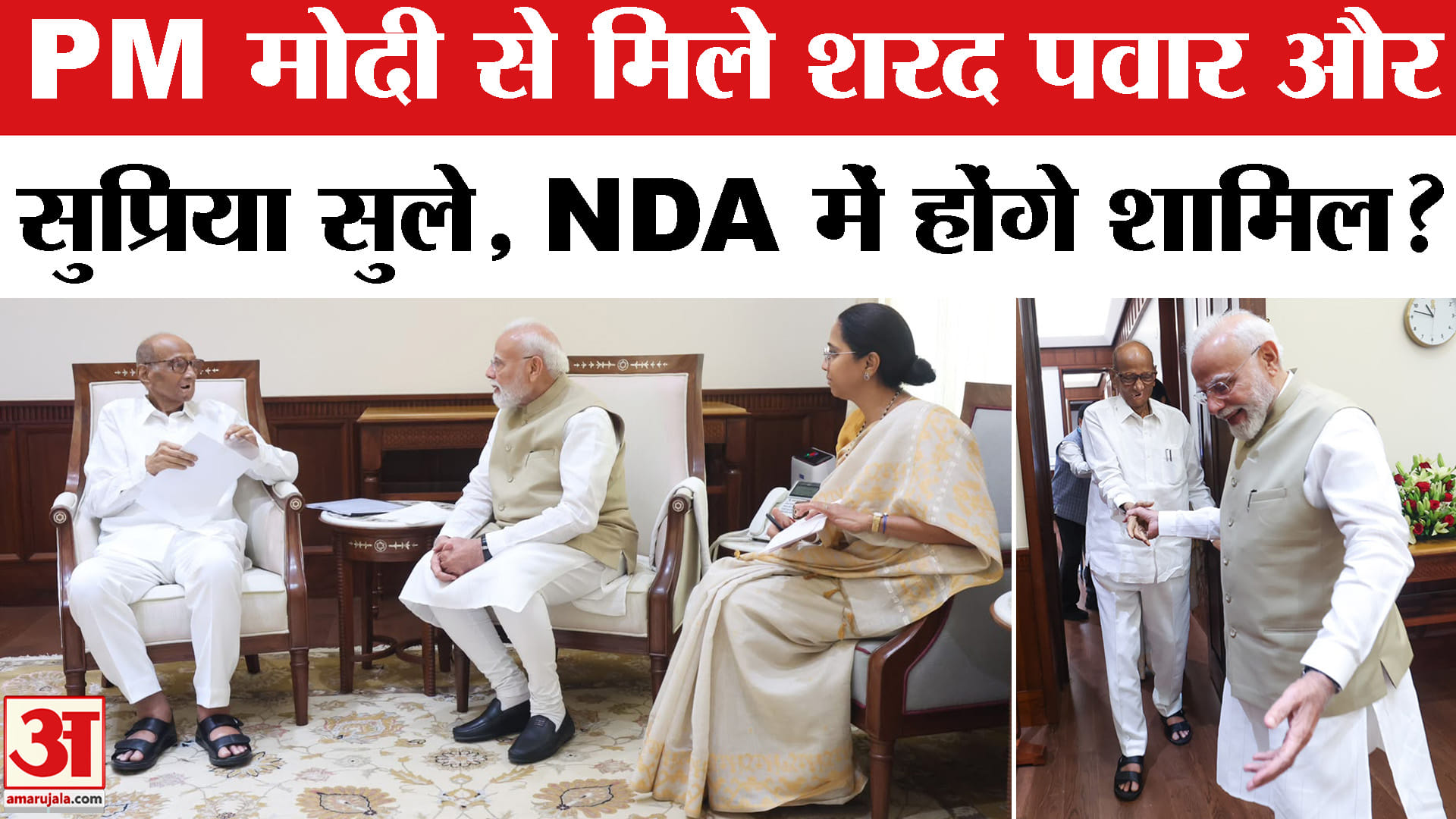 Sharad Pawar Meet PM Modi: PM Modi से मिले Sharad Pawar। NDA में शामिल होगी NCP? Supriya Sule