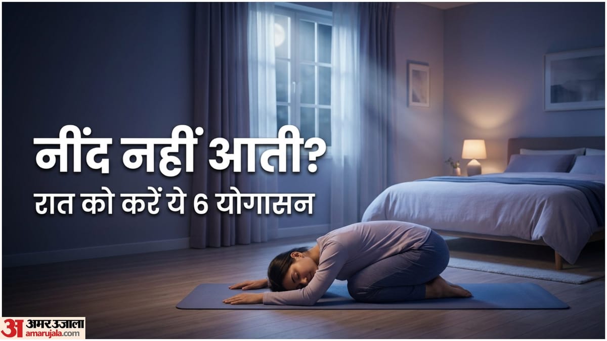 रात को सोने से पहले करें ये 6 योगासन, जल्दी आएगी नींद और सुबह उठेंगे तरोताजा