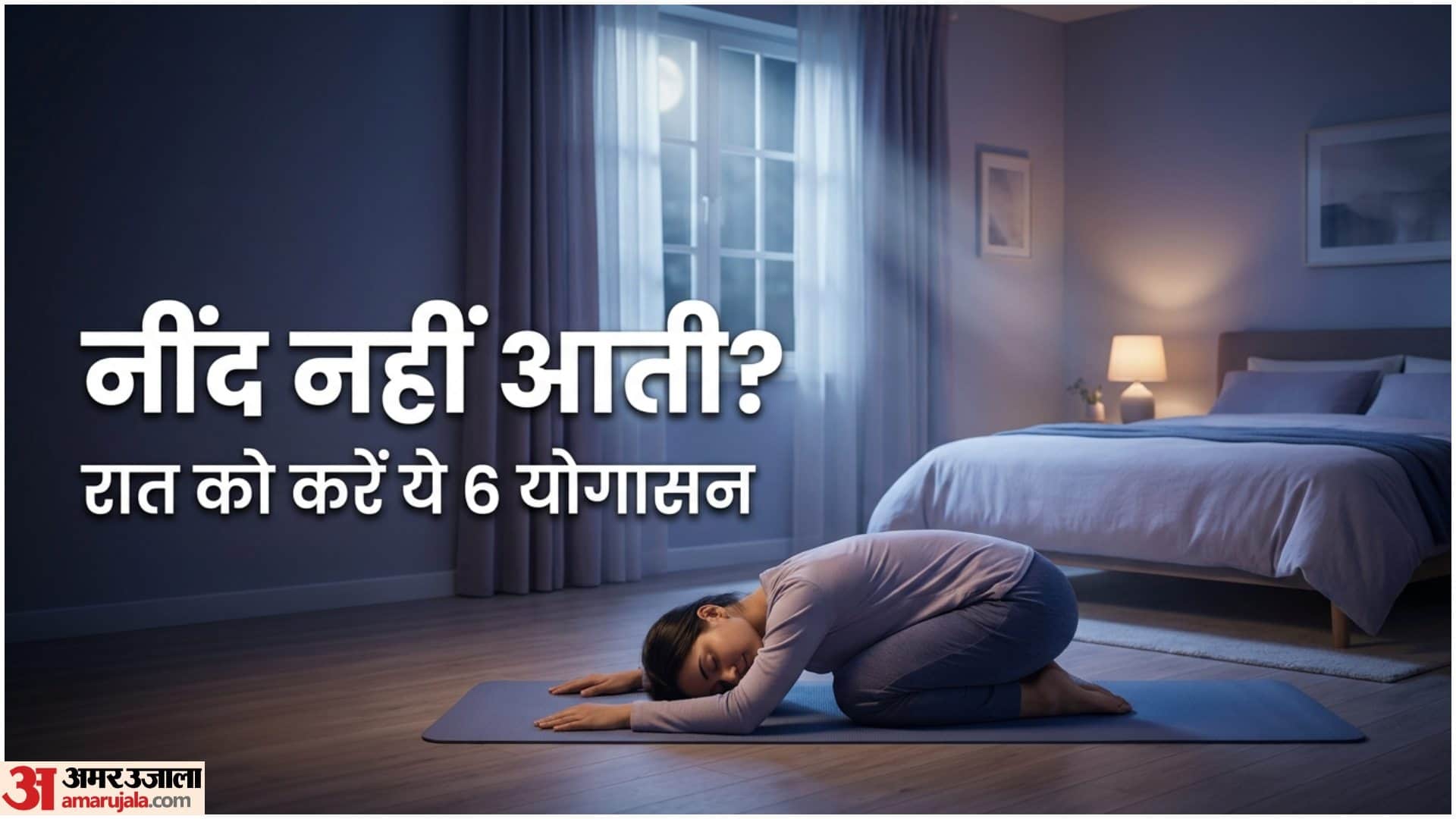 नींद बेहतर बनाने के लिए योग
