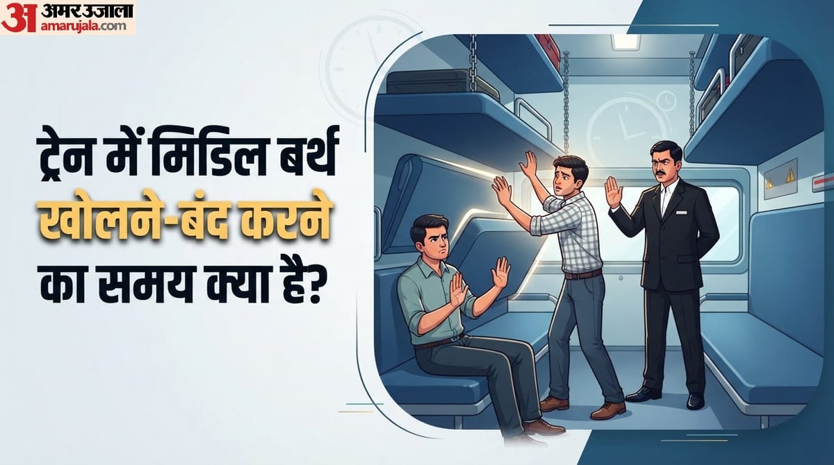 कब खोल सकते हैं मिडिल बर्थ और कब नहीं? ट्रेन में सफर करने वाले जरूर जान लें ये नियम