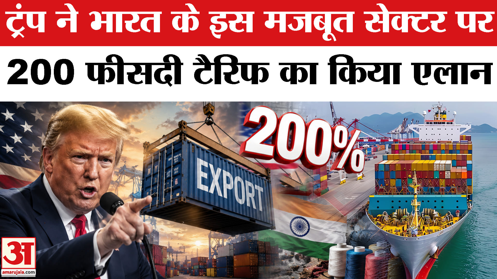 ट्रंप ने भारत के इस मजबूत सेक्टर पर 200 फीसदी टैरिफ का किया एलान?