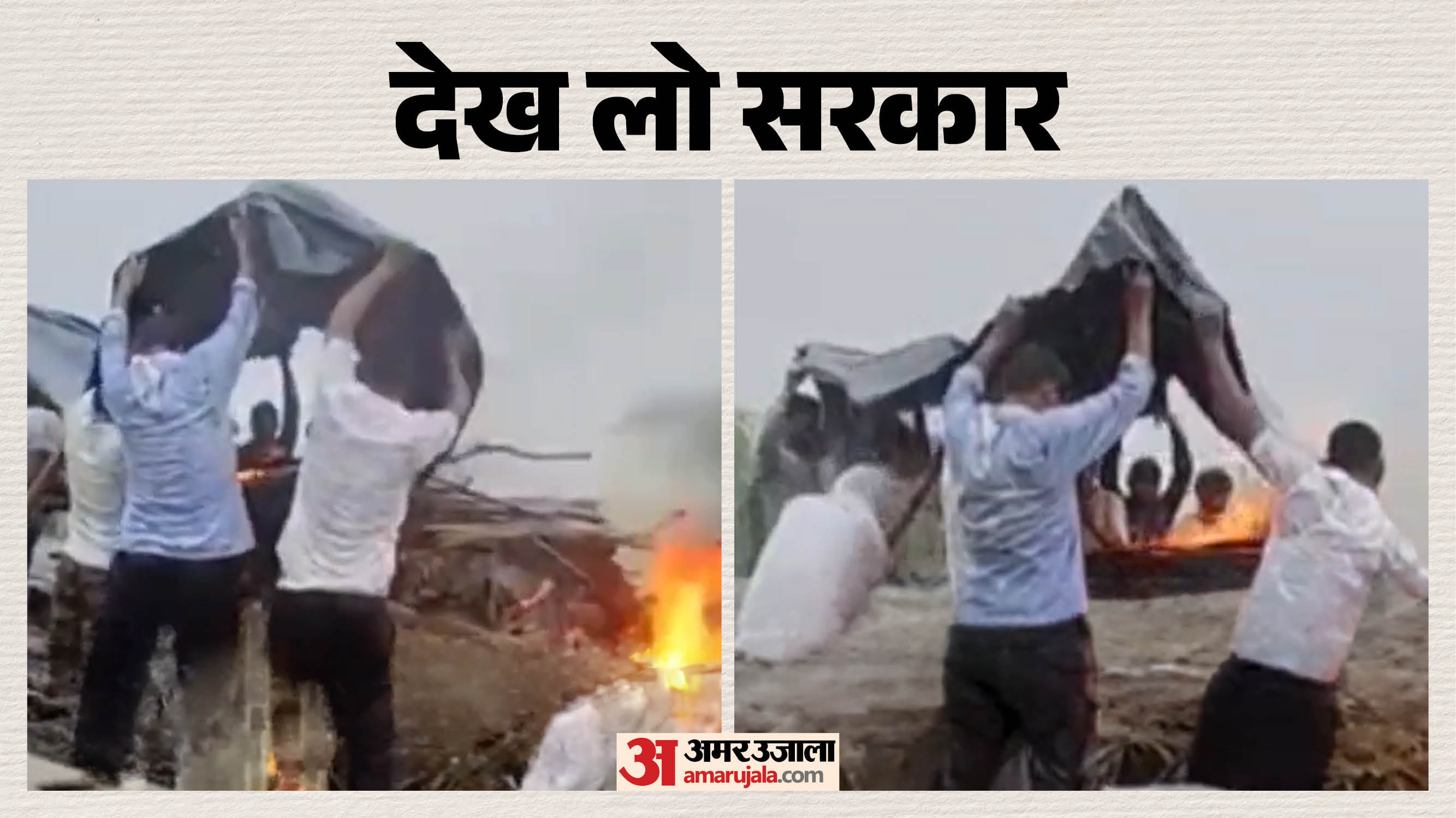 तिरपाल से ढककर करना पड़ा अंतिम संस्कार