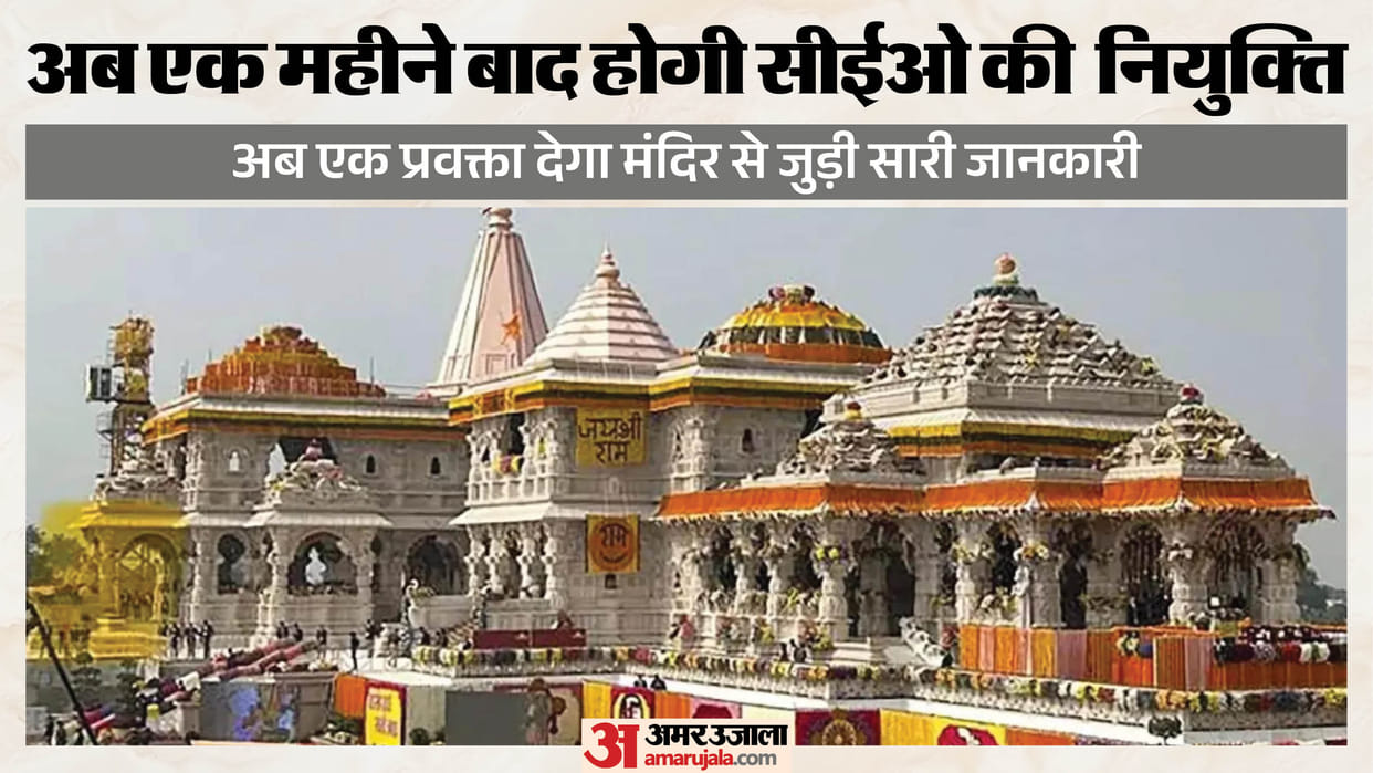 Ram Temple: Trust will not rush into CEO appointment, extends time by one month; decision taken on spokesperso