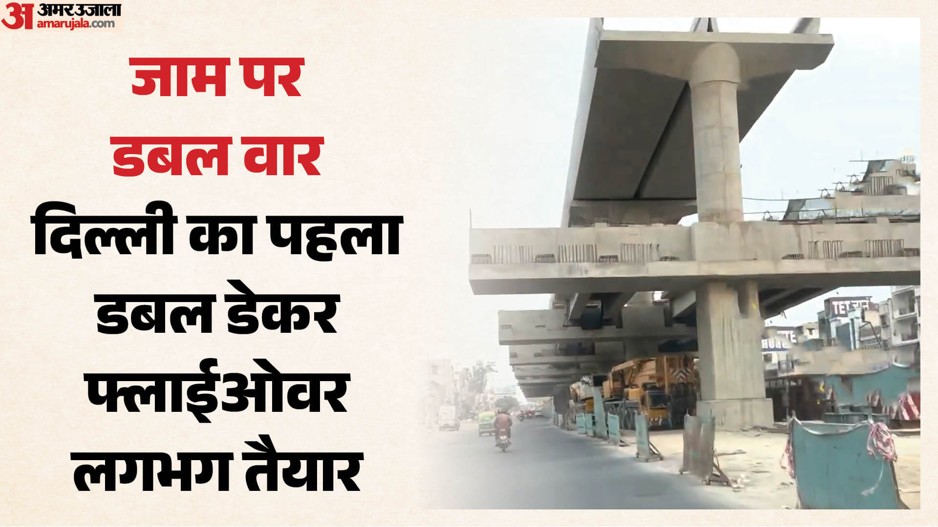 दिल्ली का पहला डबल डेकर फ्लाईओवर