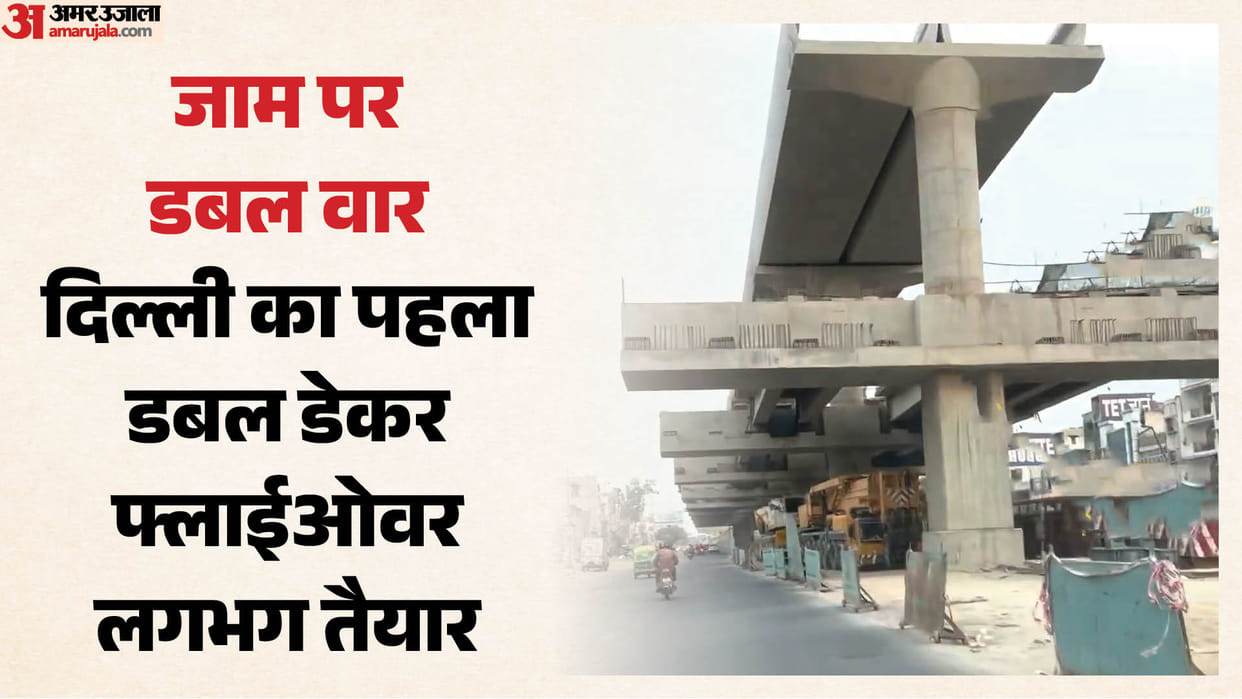 दिल्ली का पहला डबल डेकर फ्लाईओवर 88 फीसदी तैयार: जानें कब दौड़ेंगे वाहन, अब तक कितने पैसे हो हो चुके खर्च? Delhi first double-decker flyover is 88 percentage complete