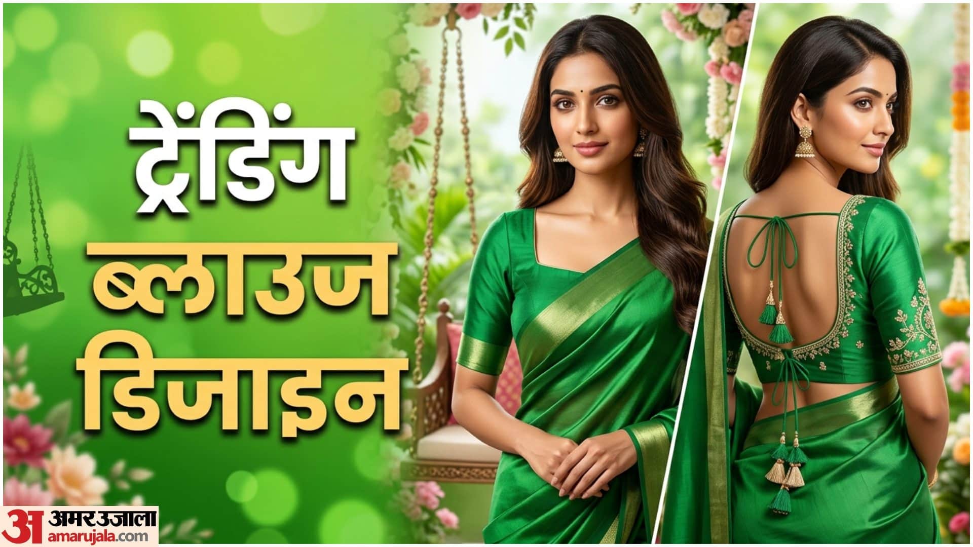 सावन के लिए ट्रेडिंग ब्लाउज डिजाइन
