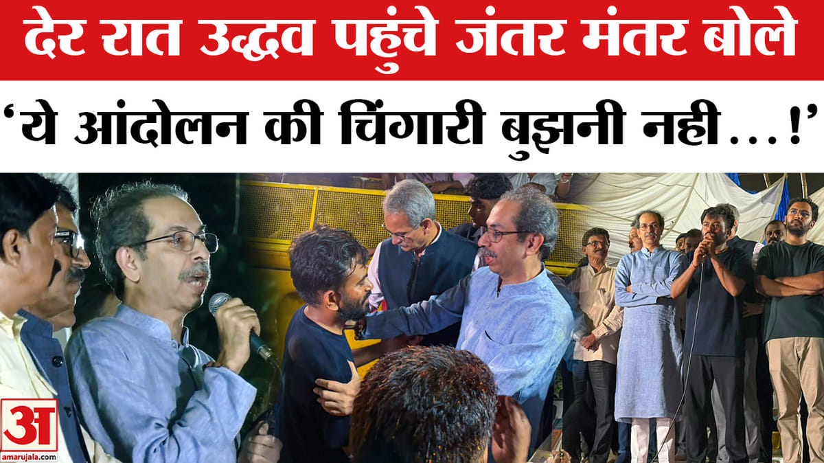 देर रात जंतर-मंतर पहुंचे उद्धव ठाकरे, प्रदर्शनकारियों में भरा जोश