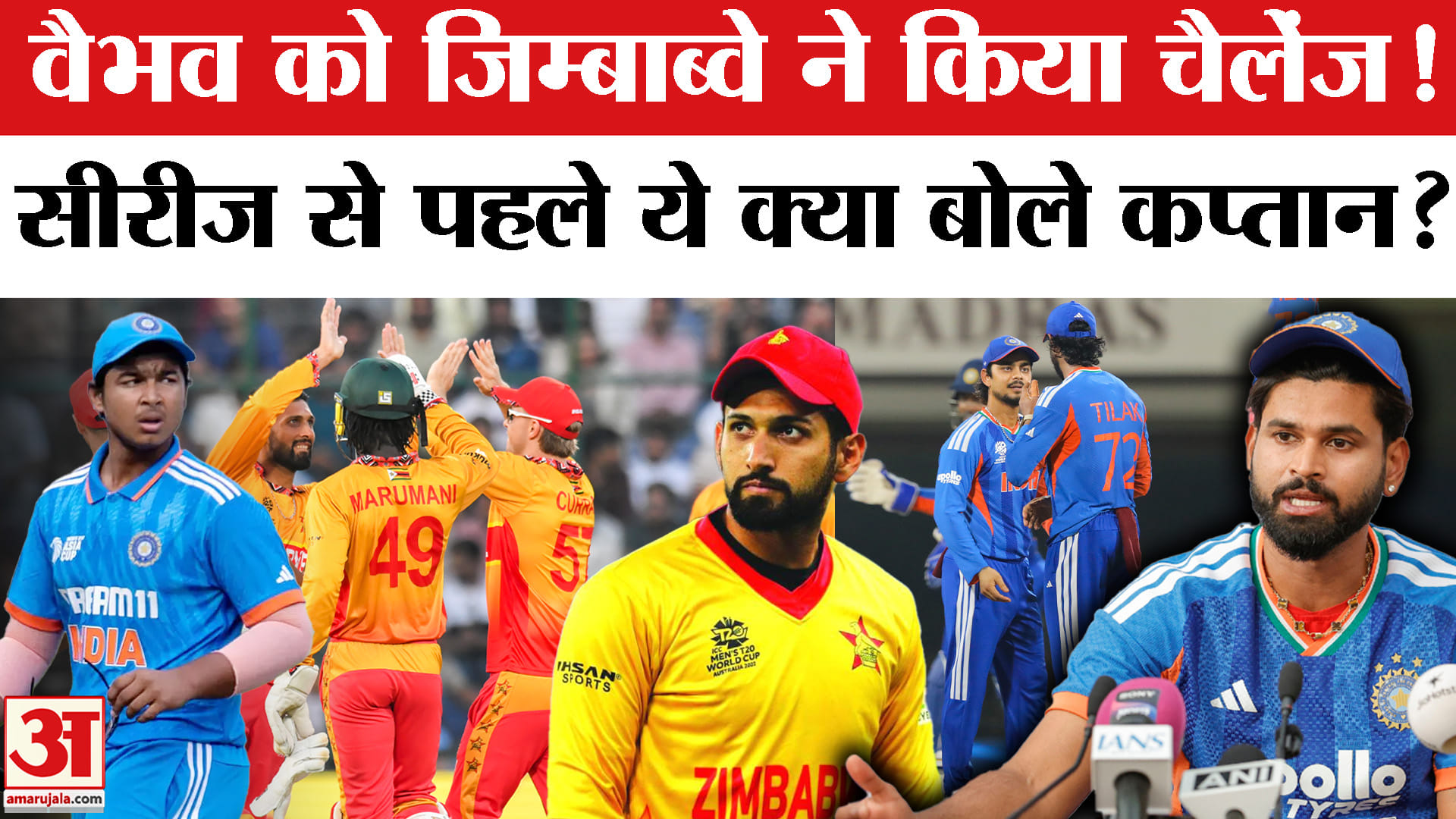 वैभव को जिम्बाब्वे ने किया चैलेंज, सीरीज से पहले ये क्या बोले कप्तान?