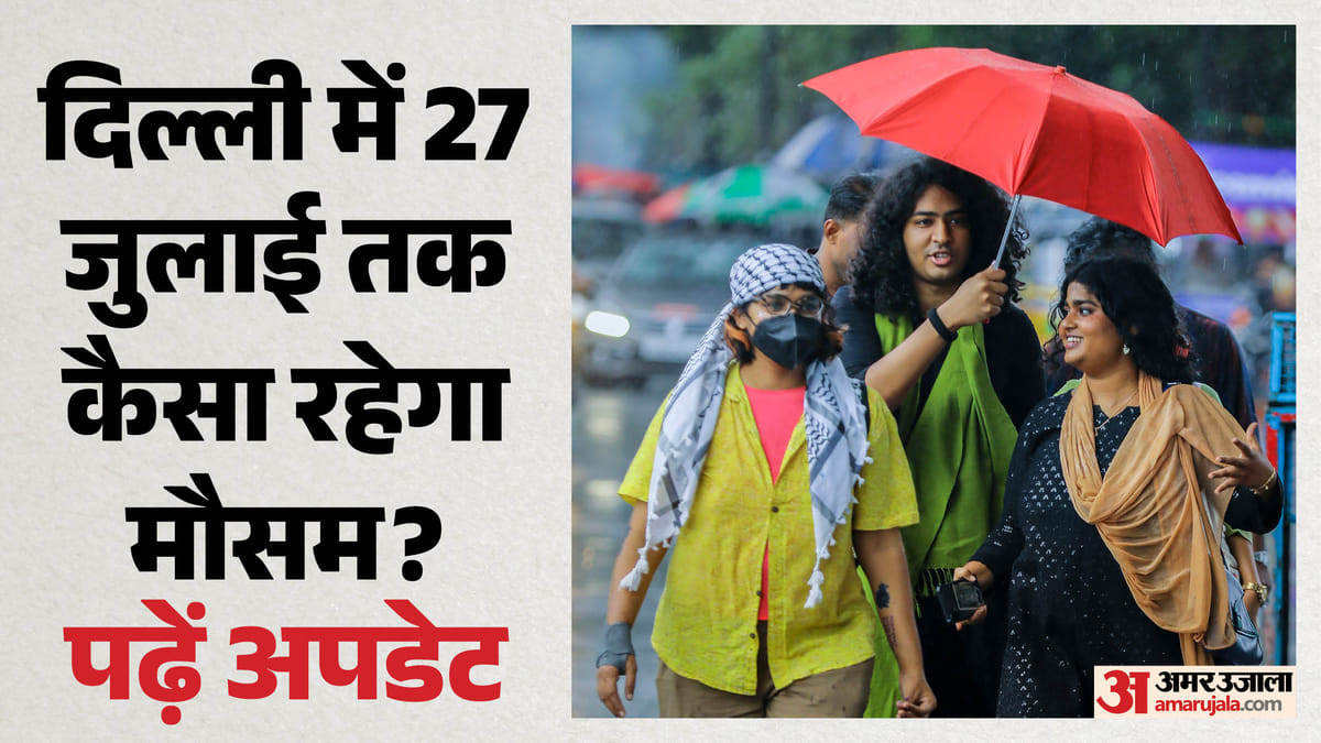 बादल, बारिश और जलभराव... दिल्ली में 27 जुलाई तक कैसा रहेगा मौसम? IMD ने बताया, पढ़ें अपडेट