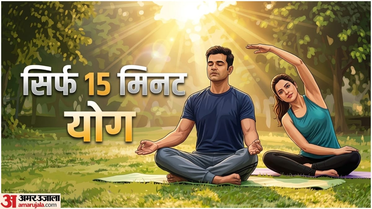 रोज 15 मिनट योग करने से शरीर में क्या बदलाव आते हैं? 30 दिन बाद दिखेंगे हैरान करने वाले फायदे