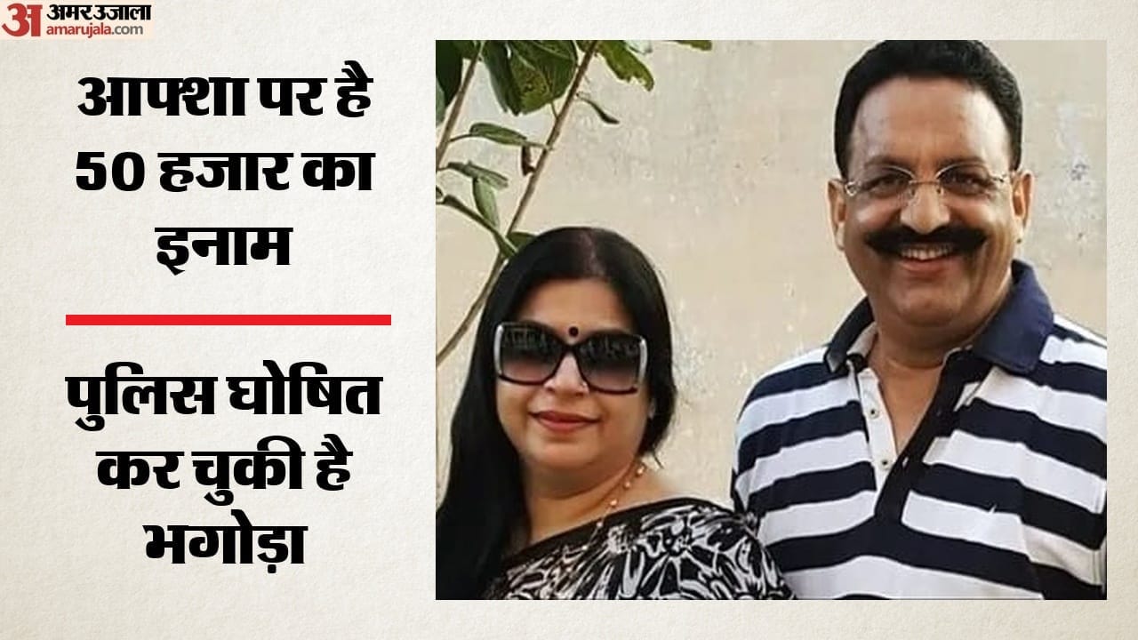 आफ्शा अंसारी और मुख्तार अंसारी