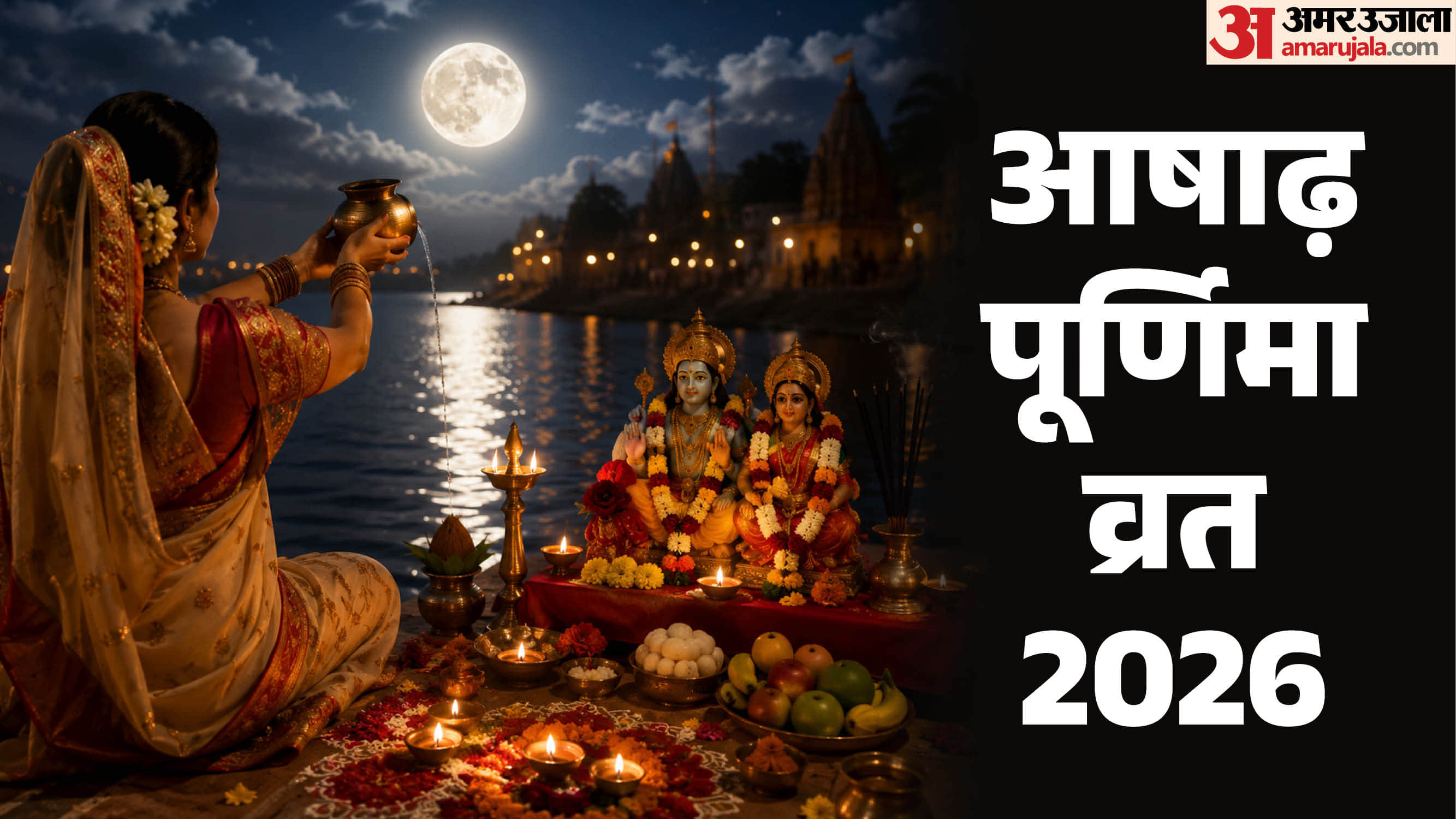 आषाढ़ पूर्णिमा व्रत