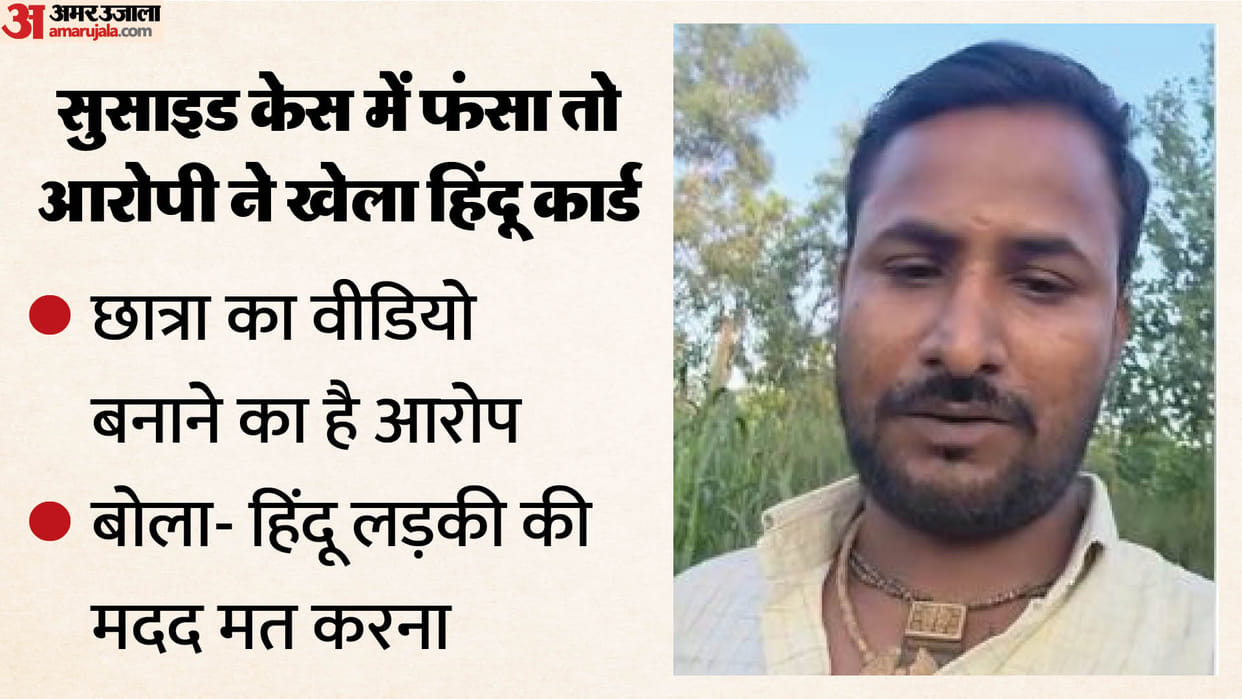Accused of girl suicide case claims him innocence says making the video viral is not a crime in Bareilly