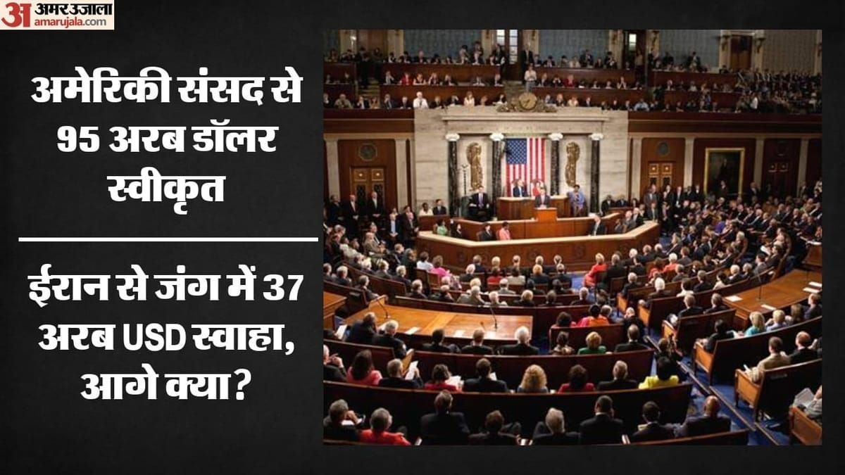 क्या ईरान जंग के लिए खुला अमेरिकी खजाना? संसद से 95 अरब डॉलर स्वीकृत; कहां खर्च करेगी ट्रंप सरकार