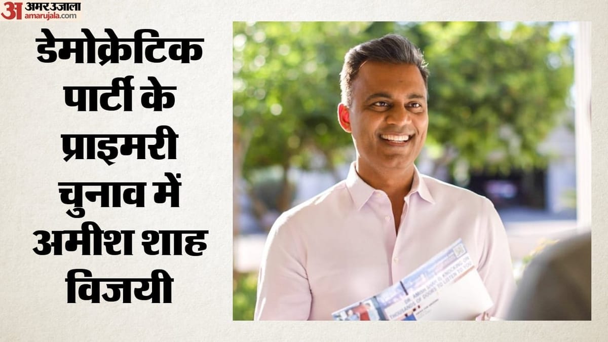 एरिजोना में डेमोक्रेटिक पार्टी के प्राइमरी चुनाव में भारतवंशी अमीश शाह जीते, अब किससे होगा मुकाबला?