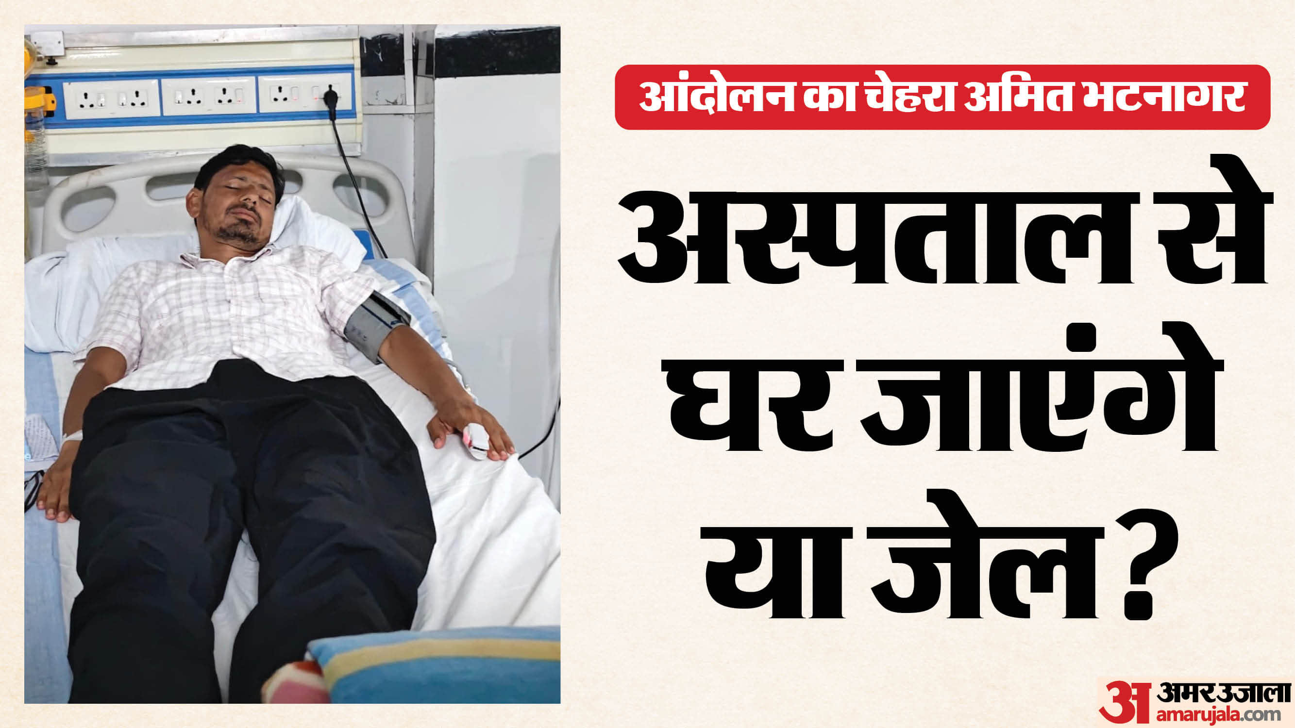 अनशन से बीमार अमित भटनागर का फिलहाल इलाज चल रहा है।