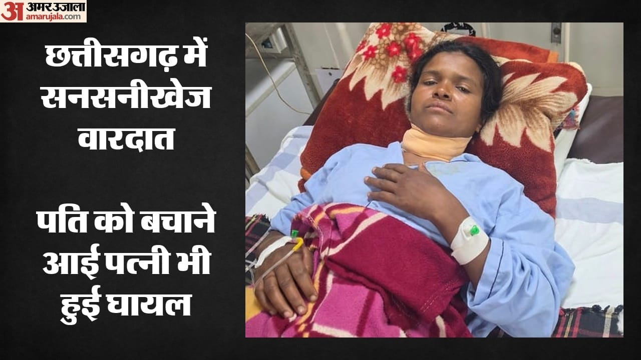 अस्पताल में भर्ती पति-पत्नी