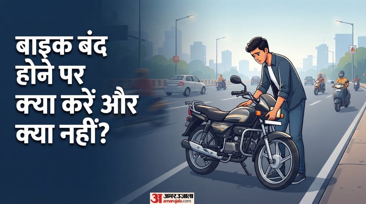 Bike Tips And Tricks: What to do if the bike stalls while riding check here amar ujala