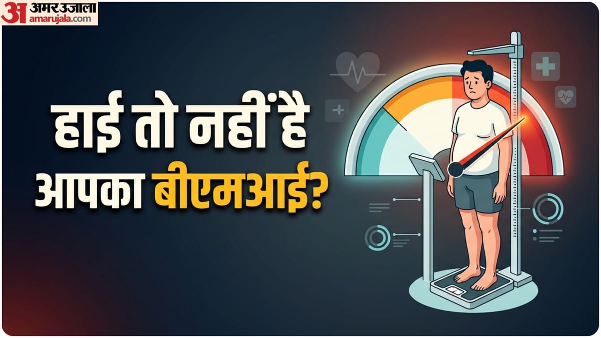 आपका बीएमआई भी तो नहीं बजा रहा खतरे की घंटी, कब हो जाएं अलर्ट?