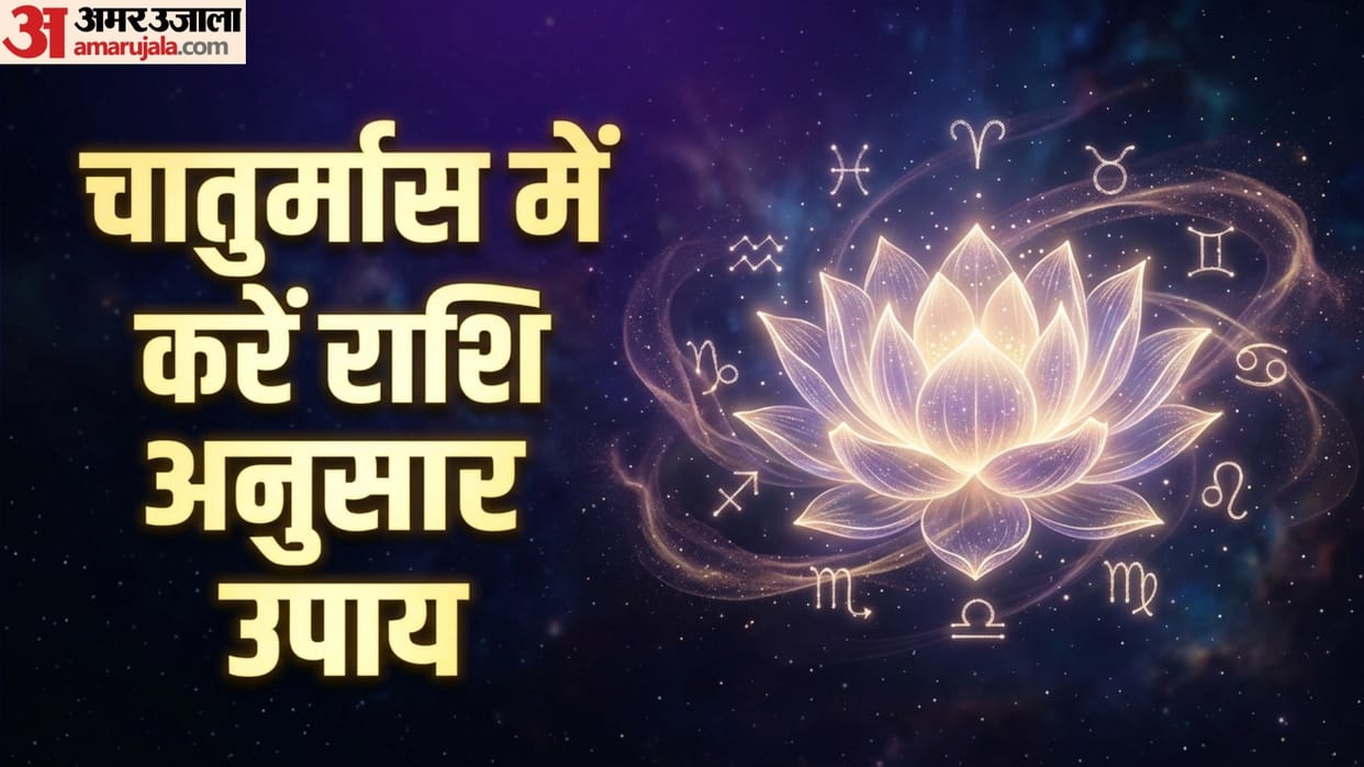 Chaturmas kab se shuru hai 2026 rashi anusar upay ghar ayegi sukh samridhi