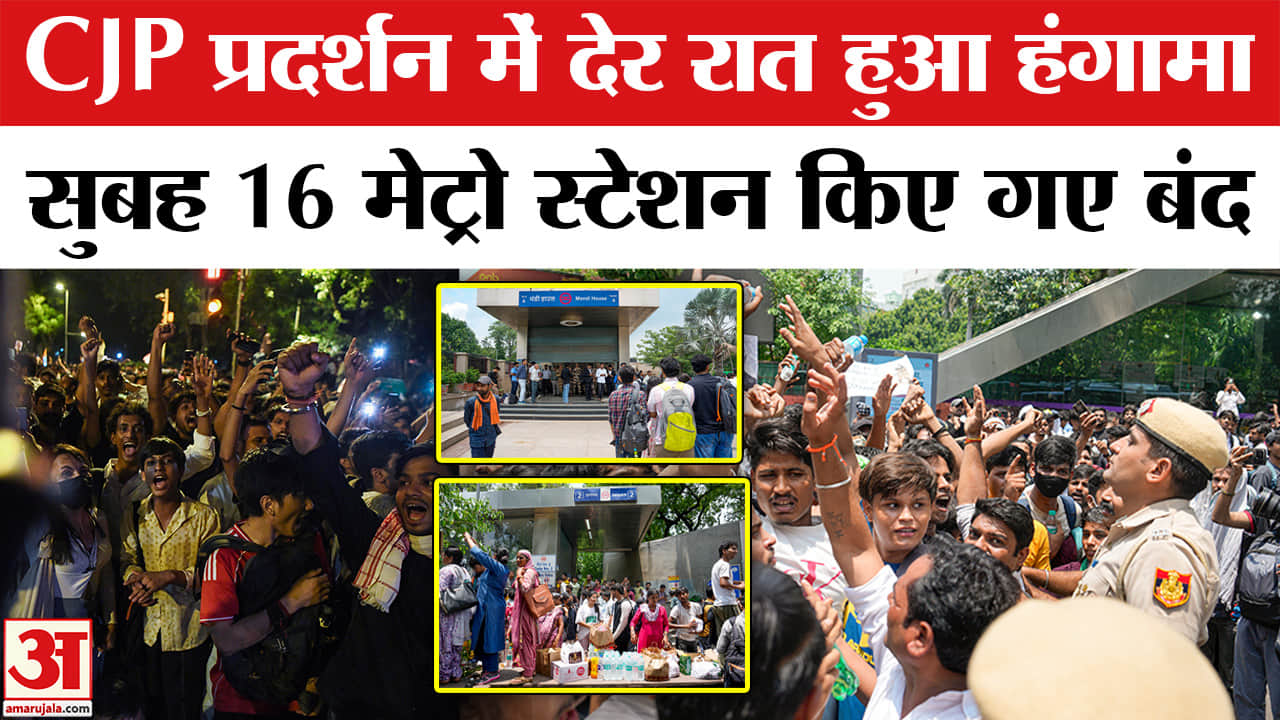 CJP Protest: जंतर मंतर पर प्रदर्शन के बीच DMRC ने 16 मेट्रो स्टेशन किए बंद
