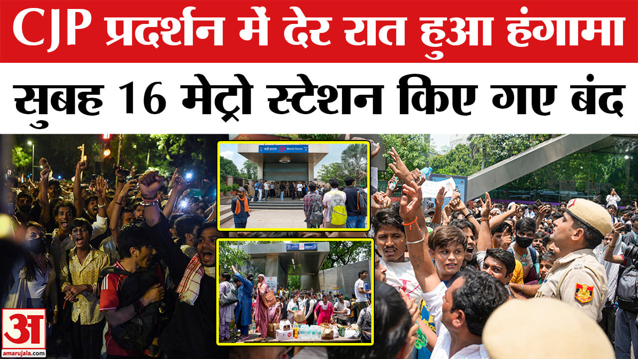 CJP Protest: जंतर मंतर पर प्रदर्शन के बीच DMRC ने 16 मेट्रो स्टेशन किए बंद