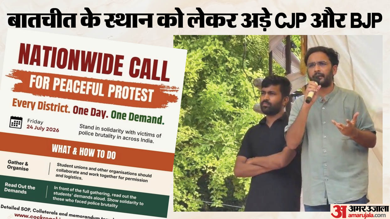CJP Protest: पुलिस बर्बरता के खिलाफ सीजेपी कल करेगी राष्ट्रव्यापी प्रदर्शन; सरकार से बात के लिए रखी ये शर्तें CJP to hold nationwide protest tomorrow against police brutality
