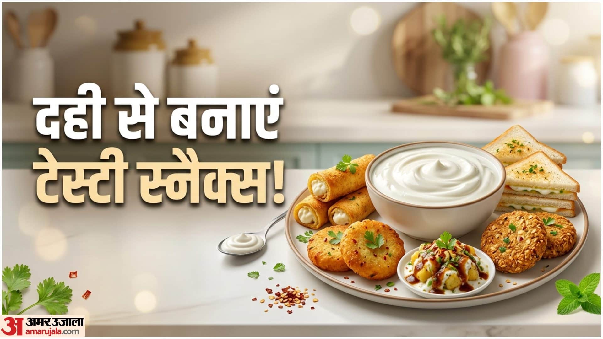 मानसून में दही से बने स्वादिष्ट स्नैक्स