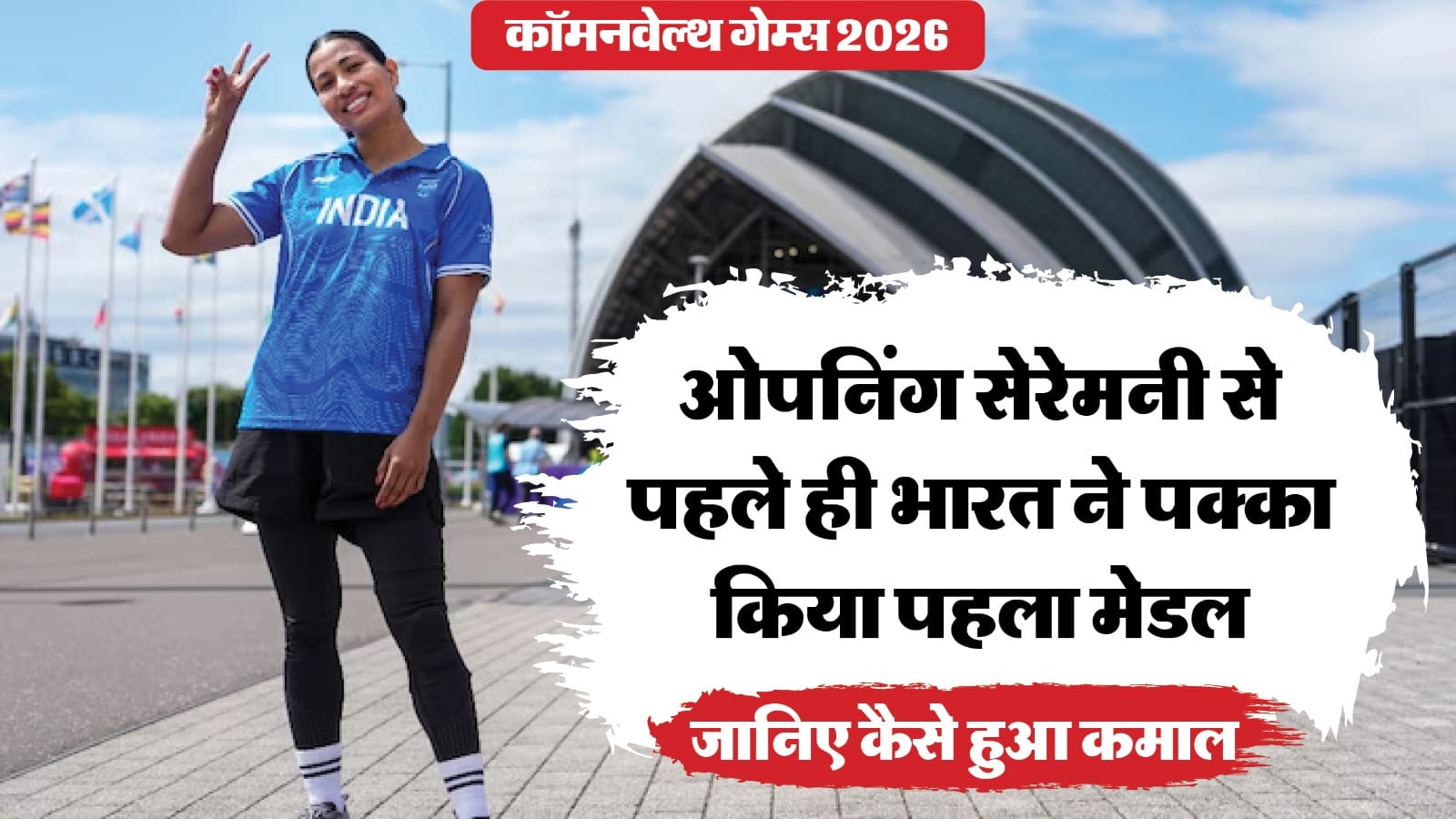 CWG 2026: लवलीना बॉर्गोहेन ने भारत के लिए पहला मेडल किया पक्का - HeadlinesNow Hindi News
