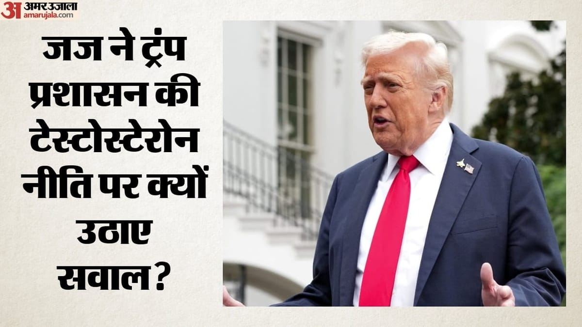 ट्रांसजेंडर सैनिकों के इलाज व टेस्टोस्टेरोन नीति में क्या फर्क? जज ने ट्रंप प्रशासन पर उठाए सवाल