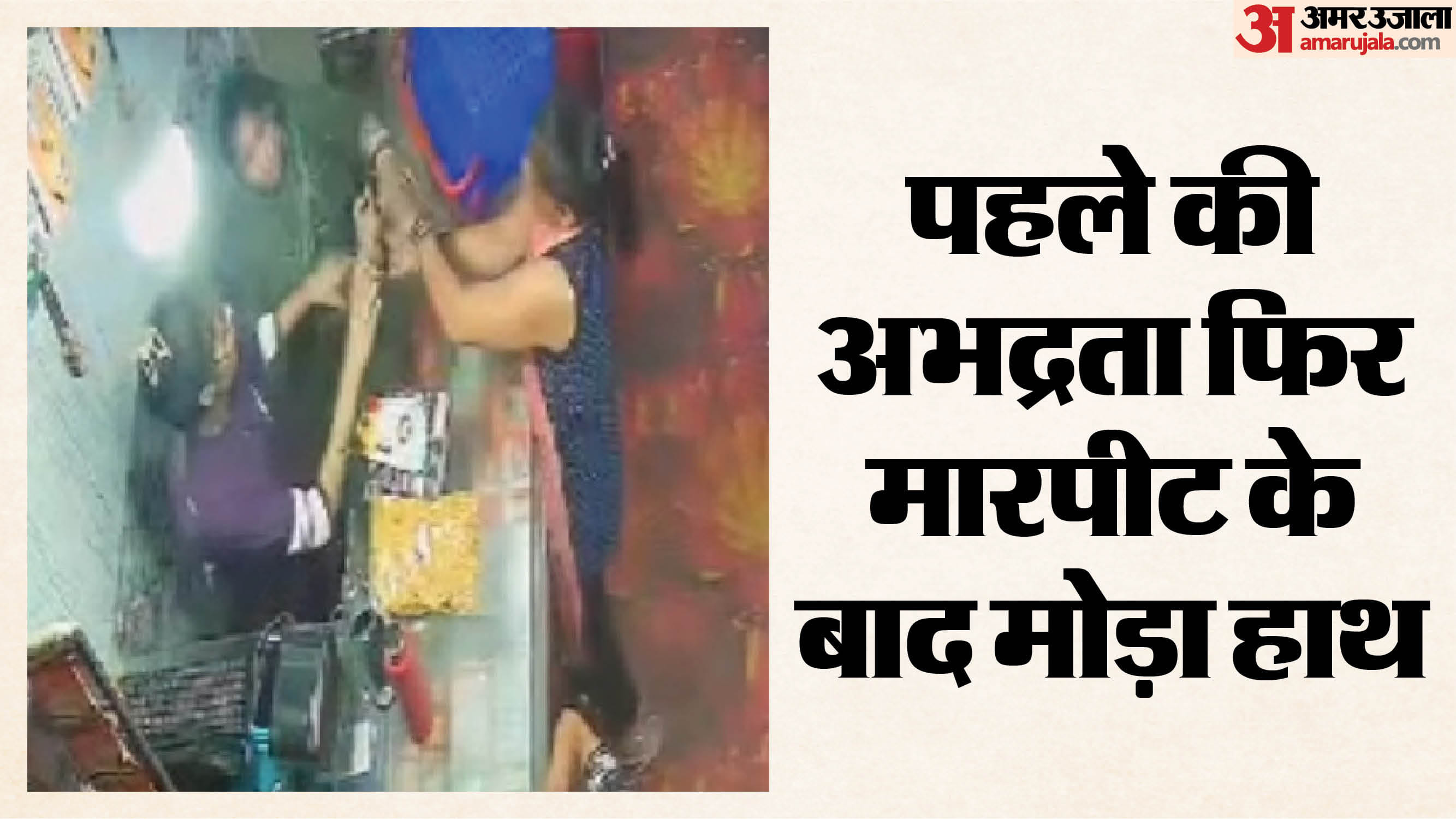 ग्राहक के साथ मारपीट