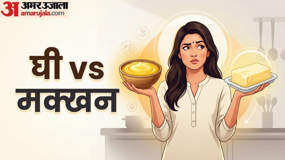 घी खाने से फायदा होता है या मक्खन से? हेल्थ एक्सपर्ट्स की राय जानकर रह जाएंगे हैरान