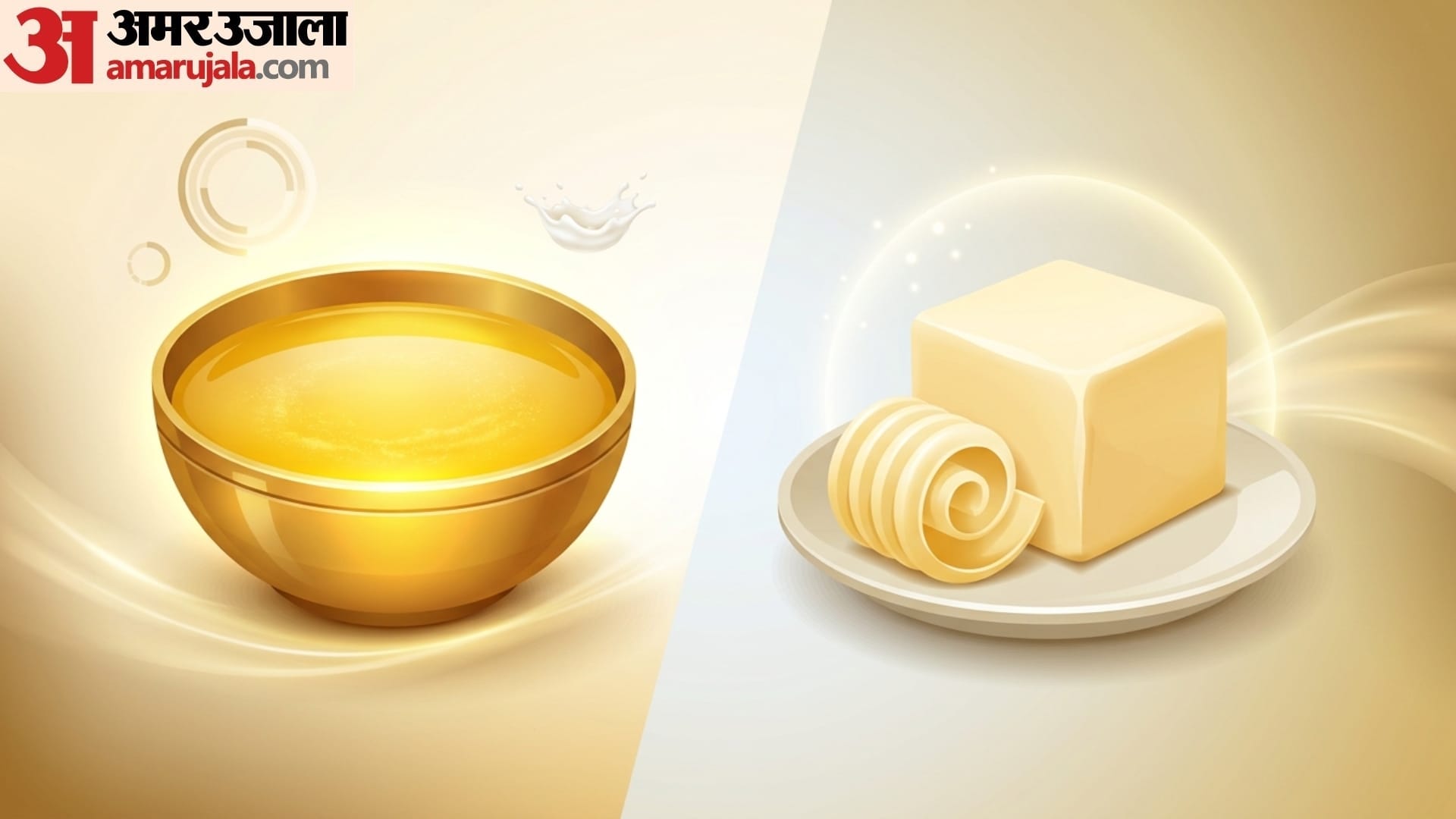 Butter Vs Ghee What is Better for good health in hindi disprj