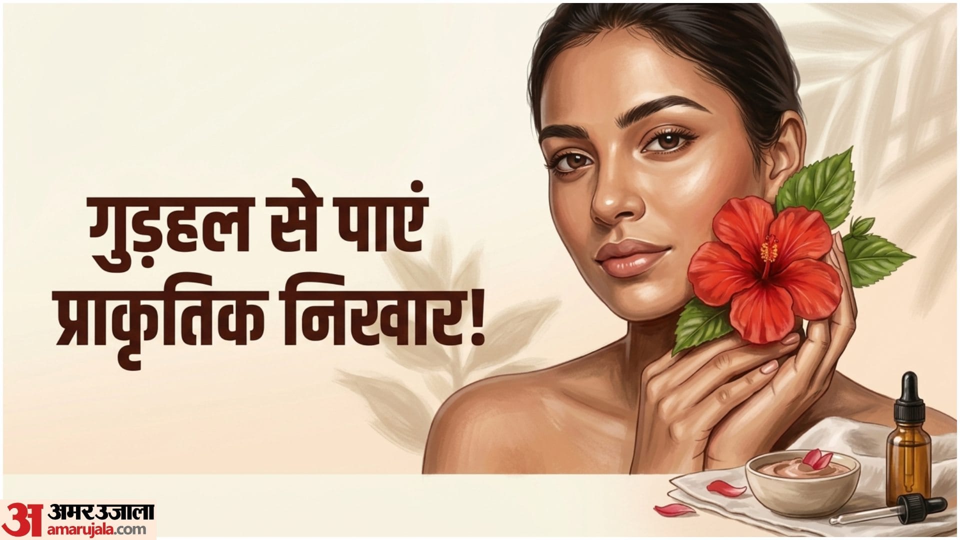 गुड़हल से कैसे करें स्किन केयर