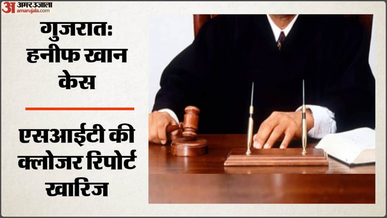 Guj court rejects closure report in Hanif Khan and minor son's killing, 7 cops to face criminal case
