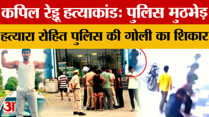 Hansi gym operator murder case:Accused Rohit injured in police encounter, major breakthrough in investigation