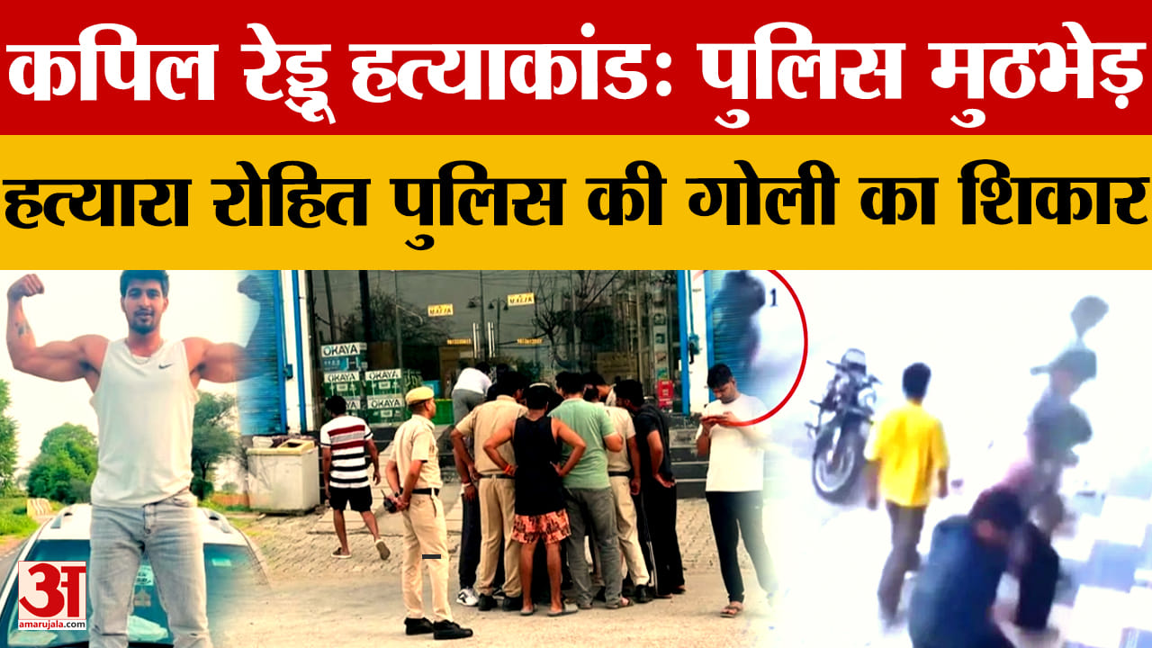 हांसी जिम संचालक कपिल रेड्डू हत्याकांड: पुलिस मुठभेड़ में आरोपी रोहित घायल, जांच में बड़ी सफलता