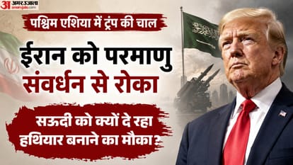 ईरान से युद्ध के बीच अमेरिका-सऊदी अरब के बीच परमाणु समझौते की कवायद।