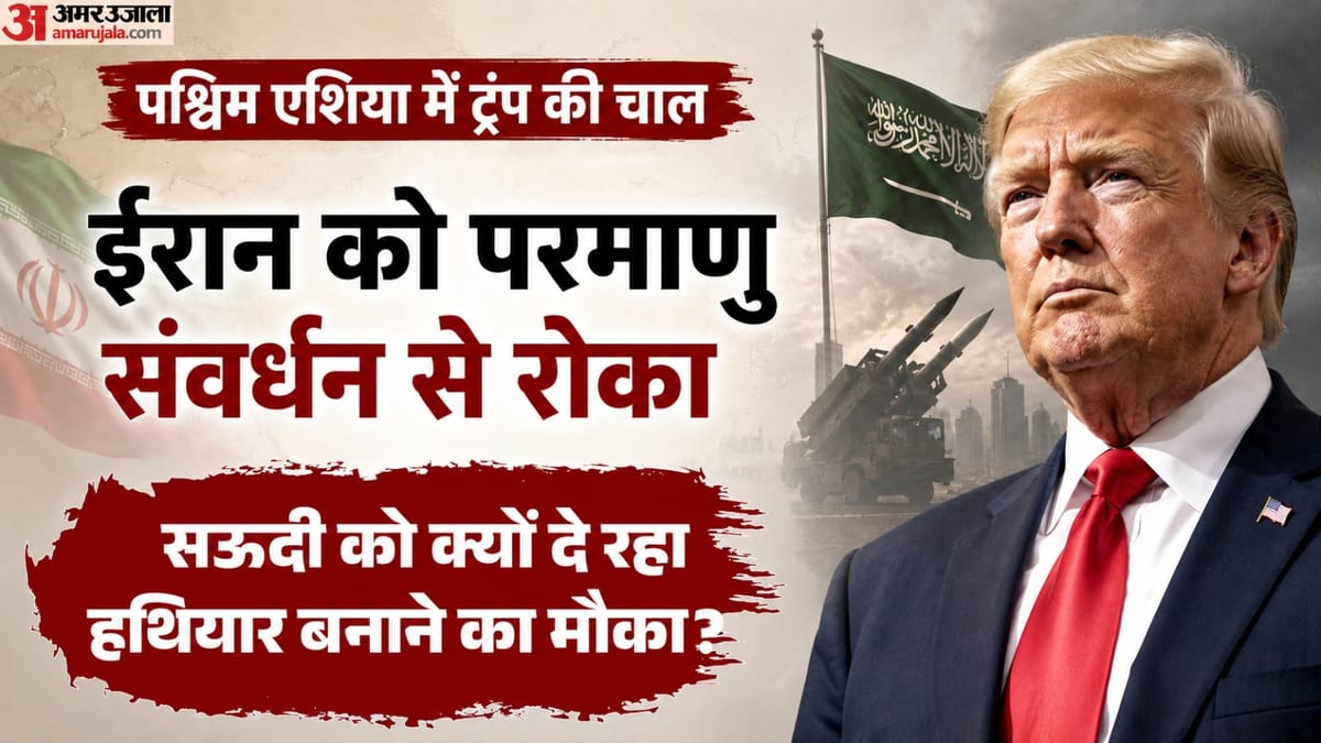 ईरान ने परमाणु ठिकाना बदला, US ने सऊदी के साथ की न्यूक्लियर डील, क्या खाड़ी में अब परमाणु युद्ध तय?