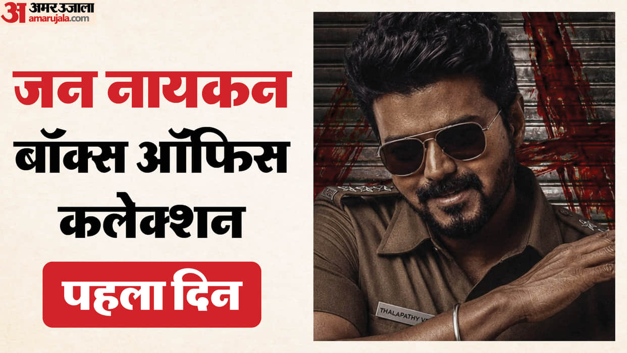 Jana Nayagan Box Office Collection day 1 thalapathy vijay starrer released in tamil telugu and hindi