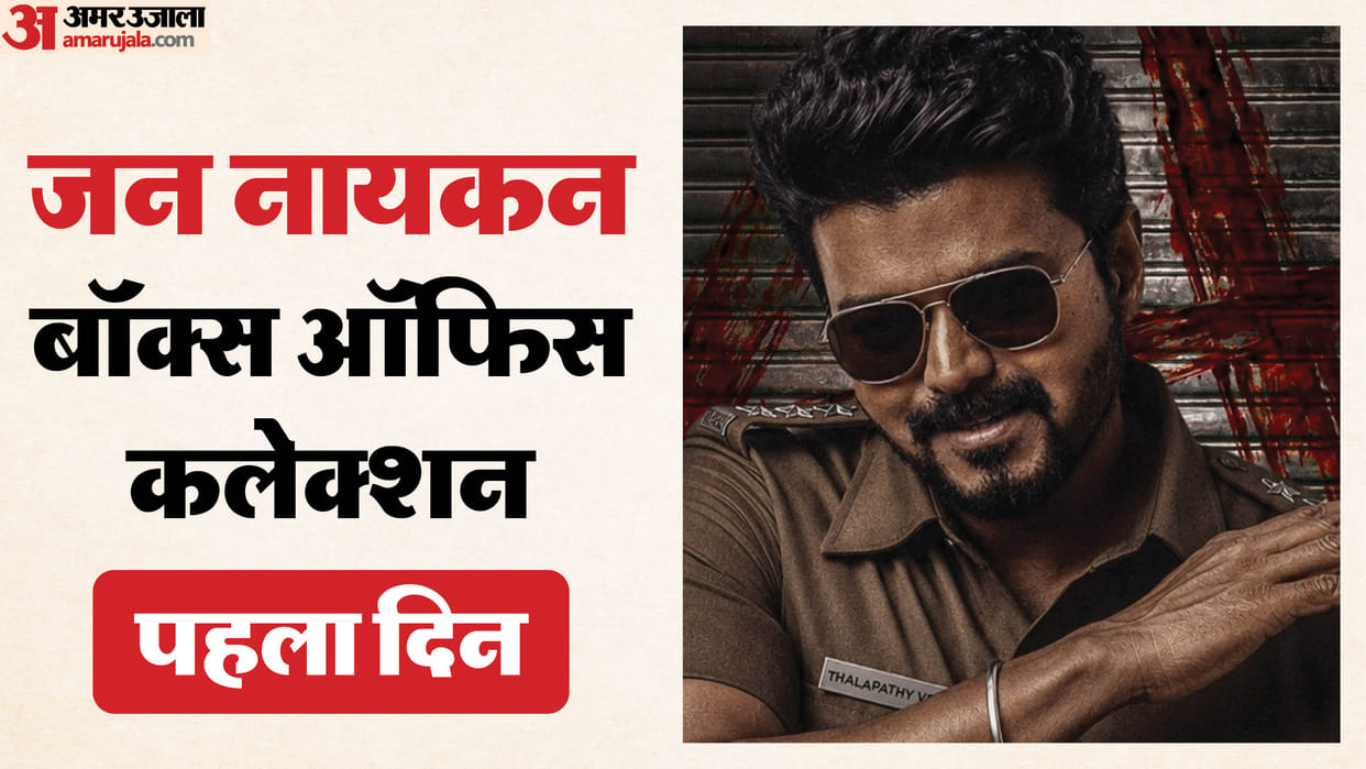 Jana Nayagan Box Office Collection day 1 thalapathy vijay starrer released in tamil telugu and hindi