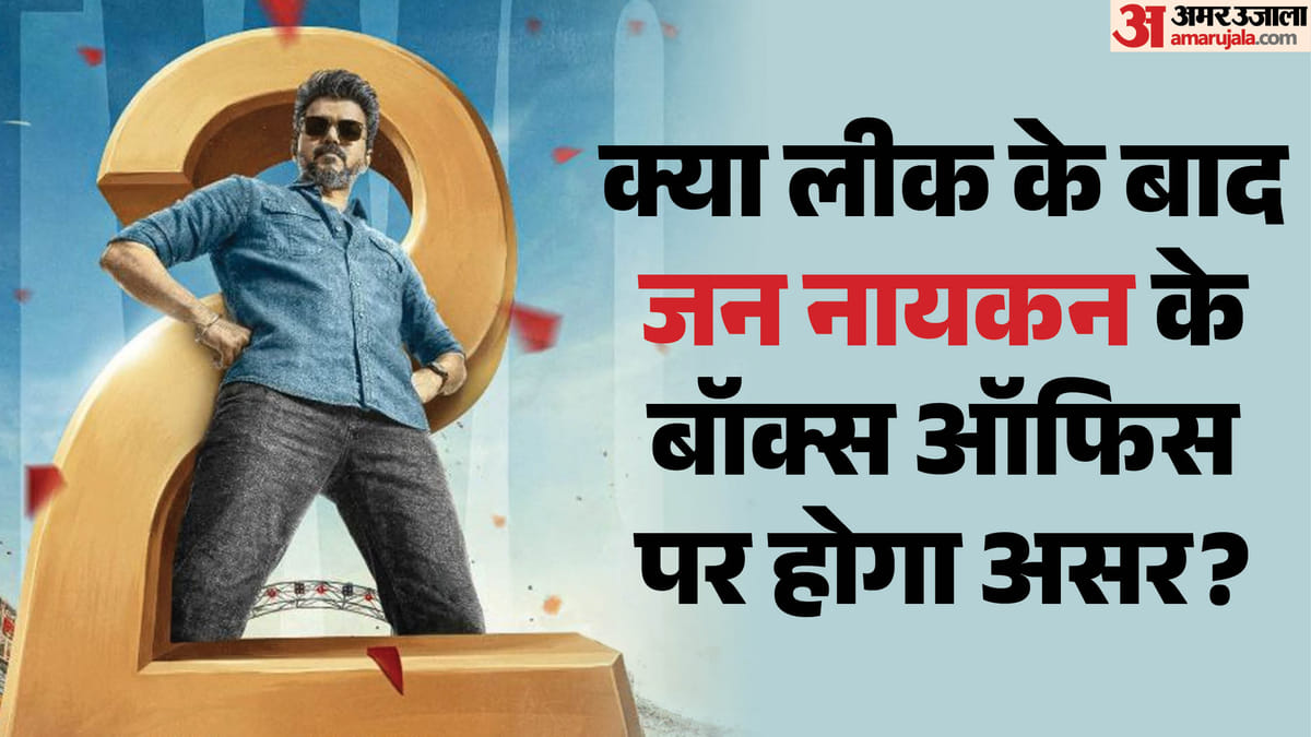 'लीक से 150 करोड़ तक का नुकसान या 'जीरो इम्पैक्ट'? थलापति विजय की 'जन नायकन' पर बंटी इंडस्ट्री