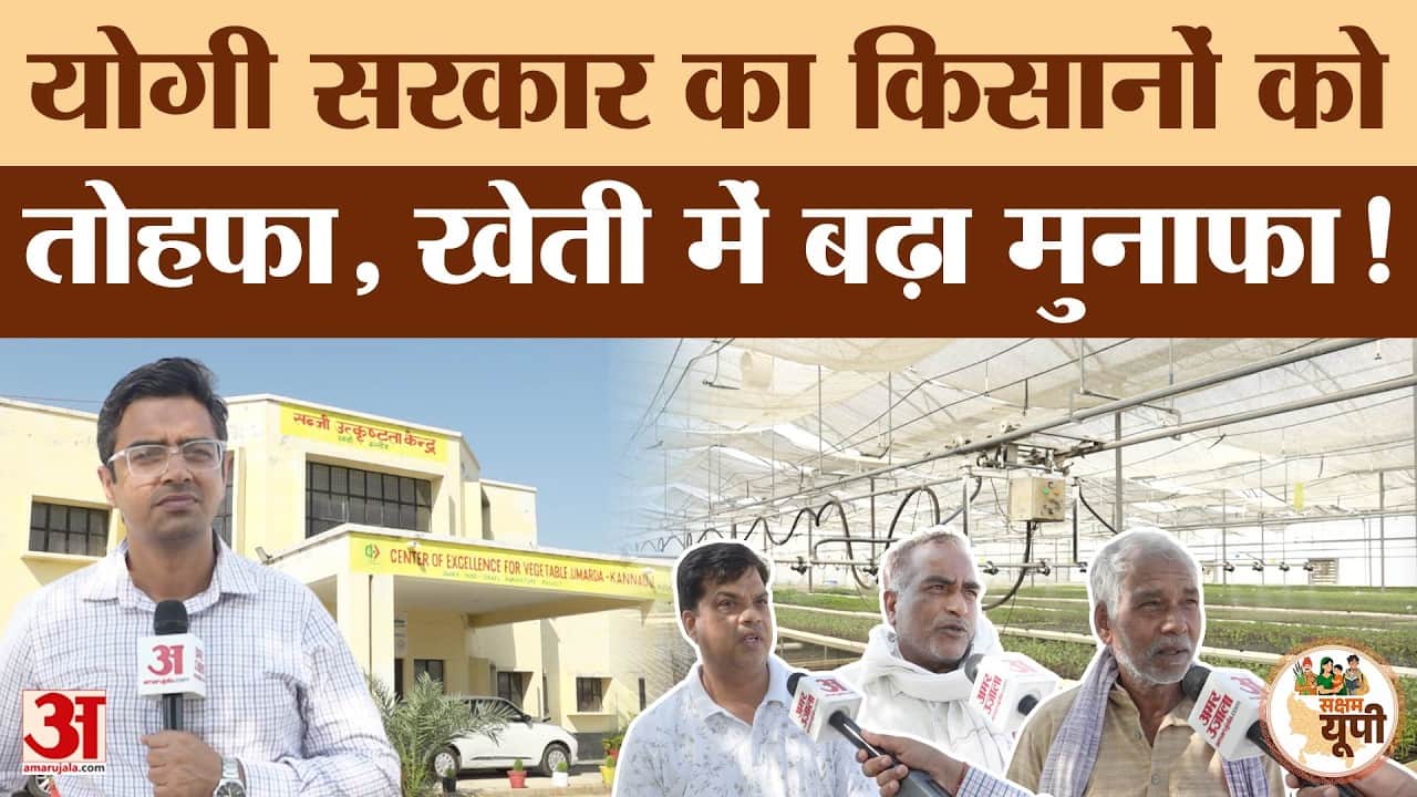 Kannauj Ground Report: एक्सीलेंस सेंटर से किसानों को फायदा