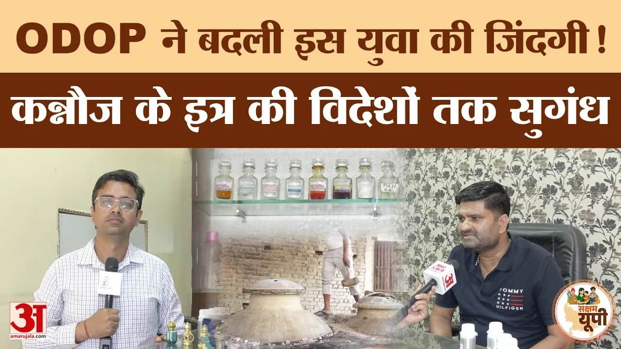 Kannauj Ground Report: ODOP से बदली इत्र कारोबारियों की तकदीर