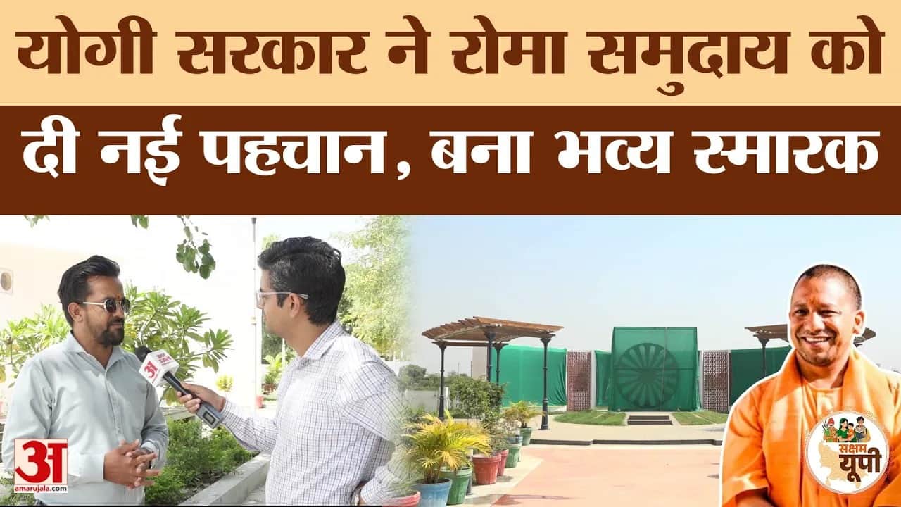 Kannauj Ground Report: योगी सरकार ने रोमा समुदाय को दी नई पहचान