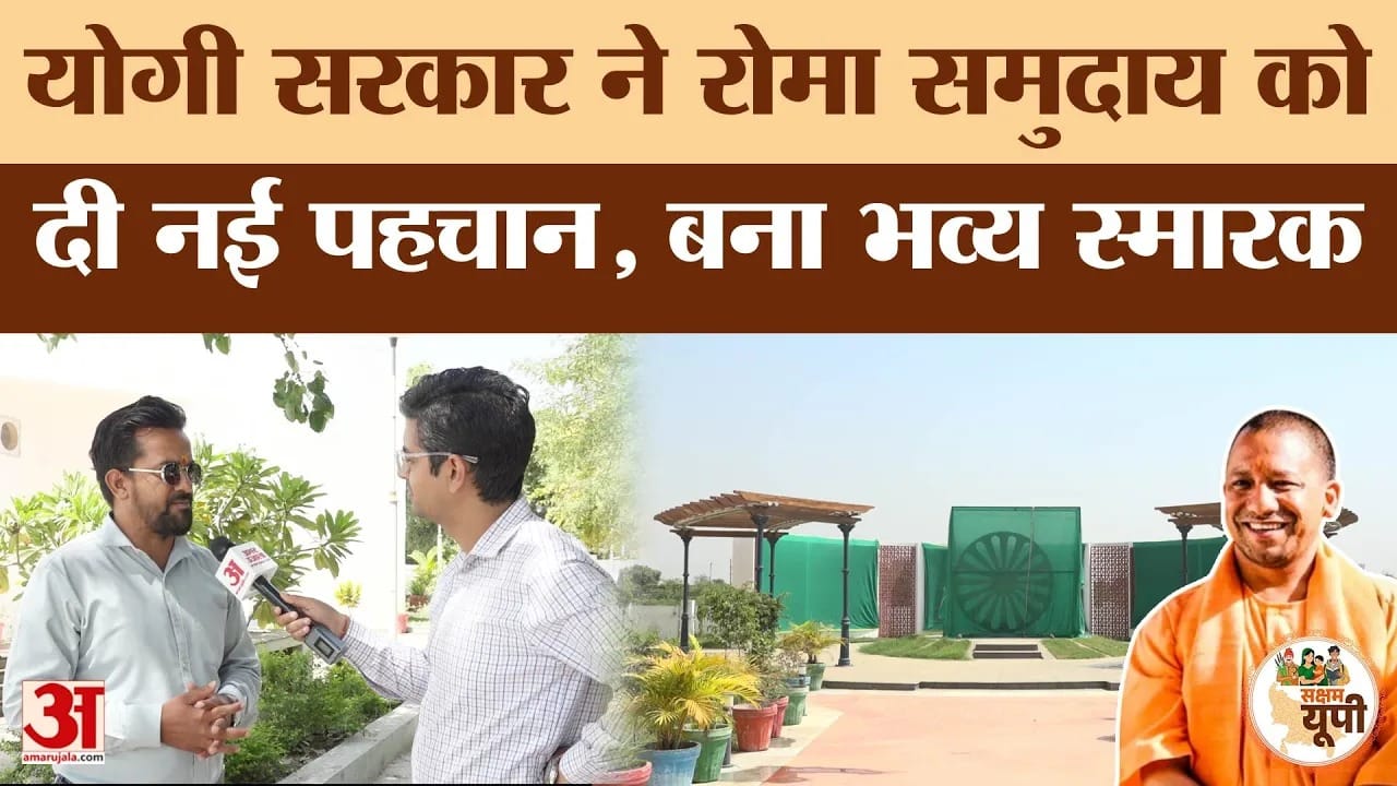 Kannauj Ground Report: योगी सरकार ने रोमा समुदाय को दी नई पहचान