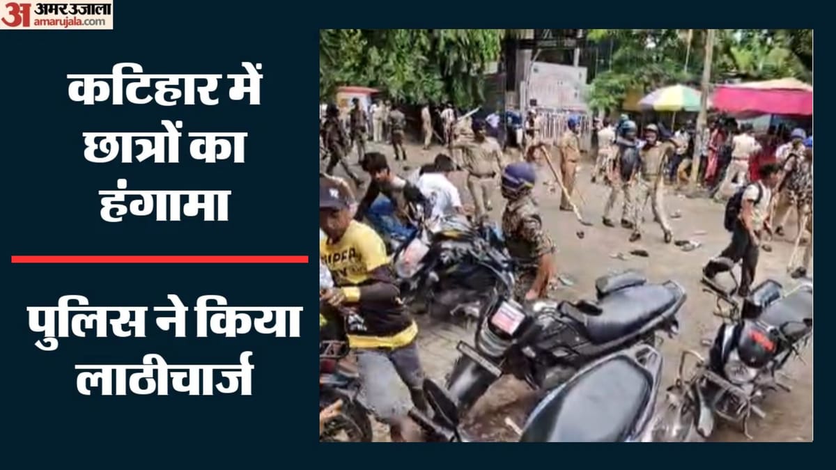 Bihar: NEET पेपर लीक पर कटिहार में बवाल! समाहरणालय का गेट तोड़ने की कोशिश, पुलिस ने किया लाठीचार्ज
