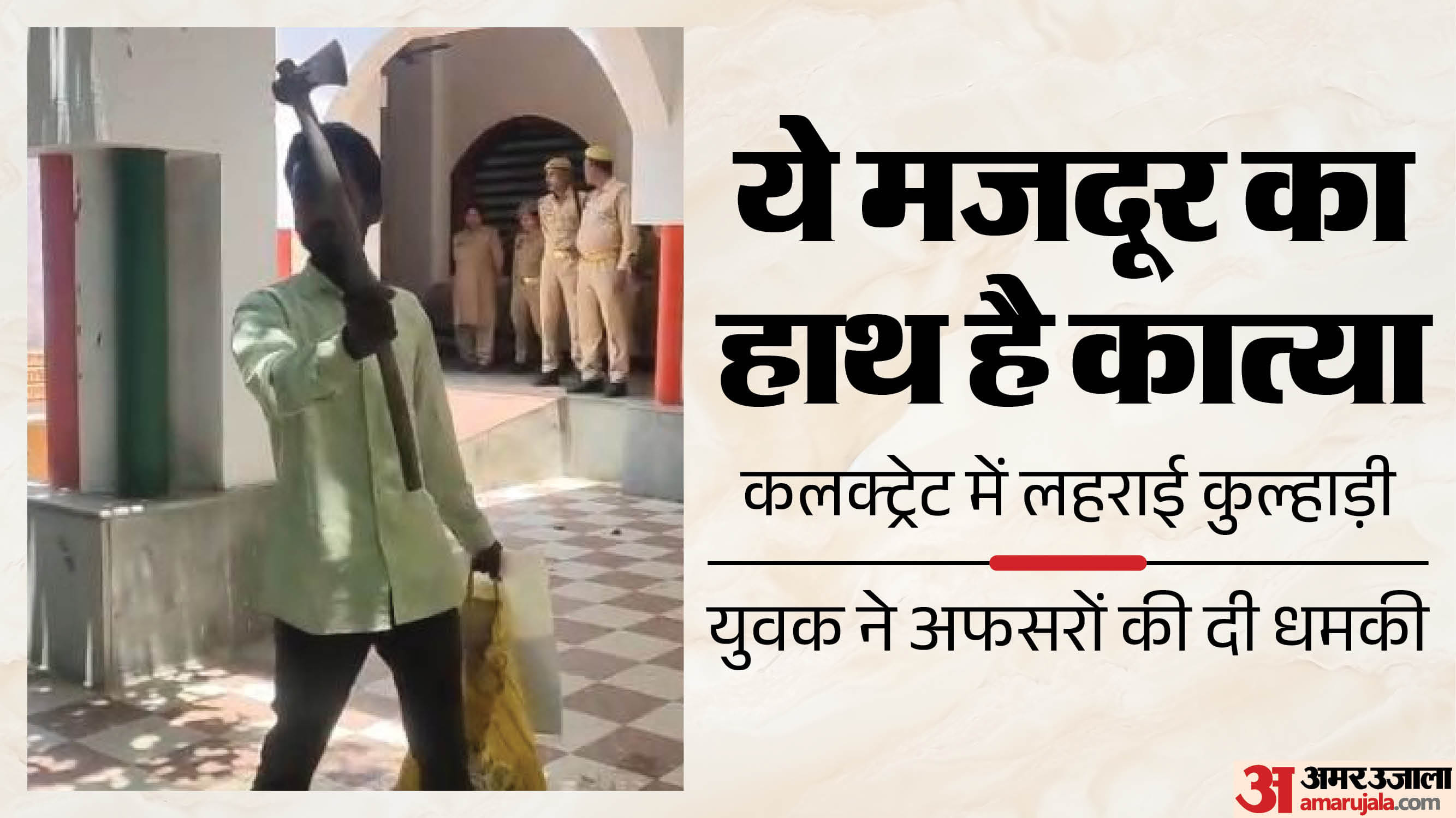 युवक ने कलक्ट्रेट में लहराई कुल्हाड़ी