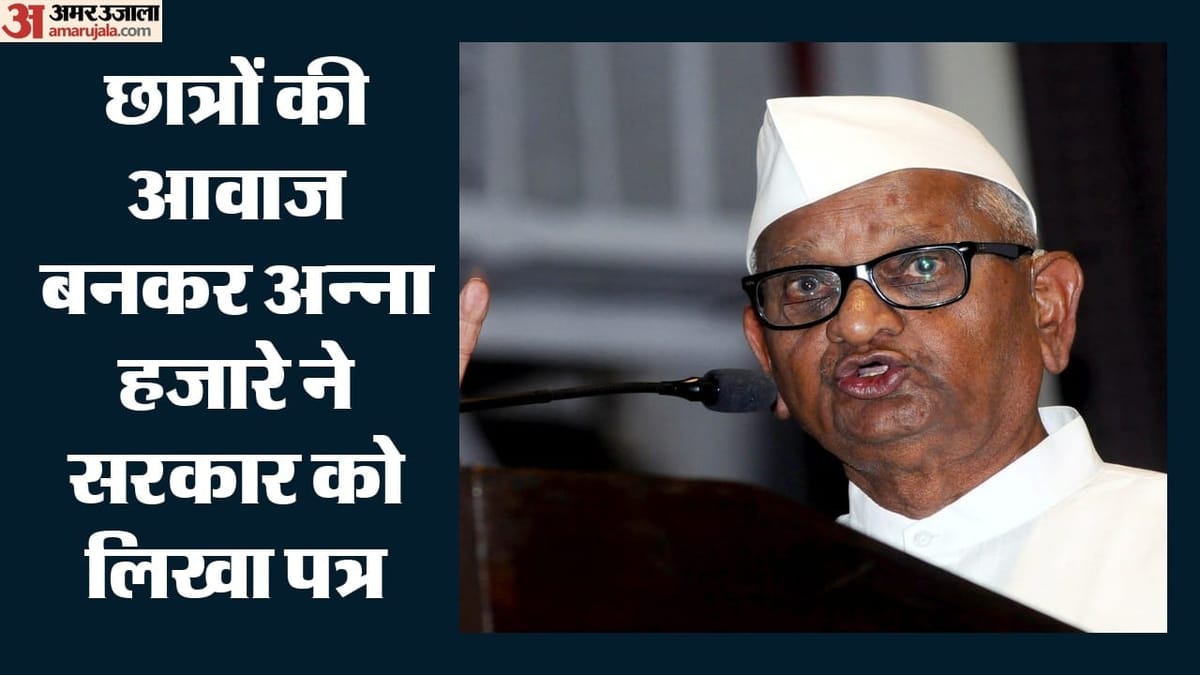 छात्रों के समर्थन में मौन हुए अन्ना: पीएम मोदी को चिट्ठी लिख जताया दुख, धर्मेंद्र प्रधान को लेकर कही ये बात