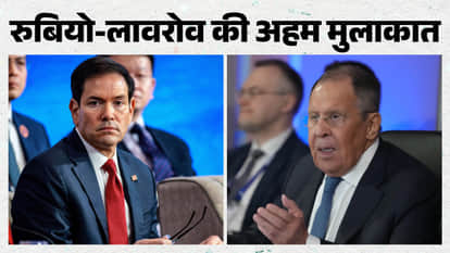 मार्को रुबियो और सर्गेई लावरोव